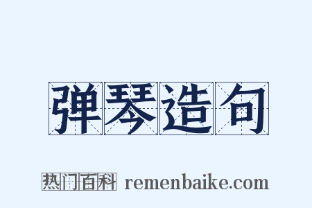 弹琴造句是什么意思的图片